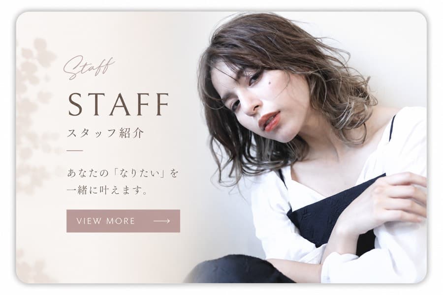 高知県の美容室・アイラッシュサロン fleur GROUP — スタッフ紹介